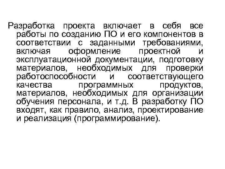 Разработка проекта включает в себя все работы по созданию ПО и его компонентов в