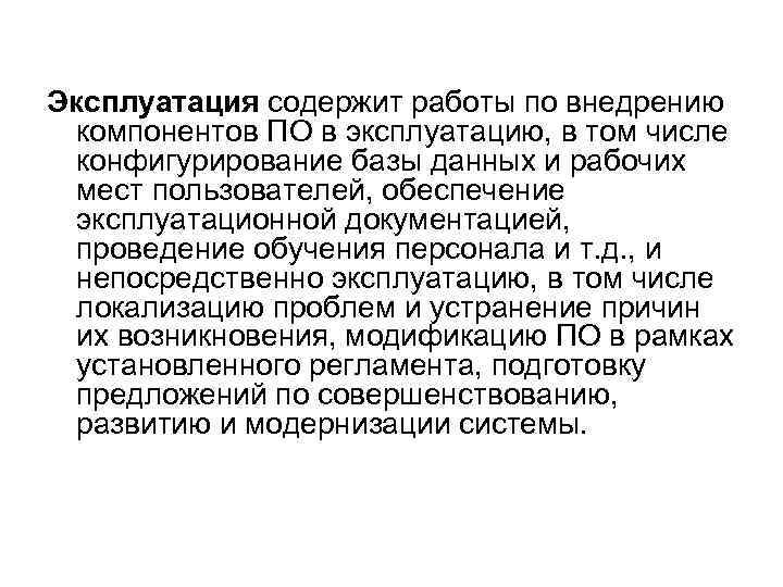 Эксплуатация содержит работы по внедрению компонентов ПО в эксплуатацию, в том числе конфигурирование базы