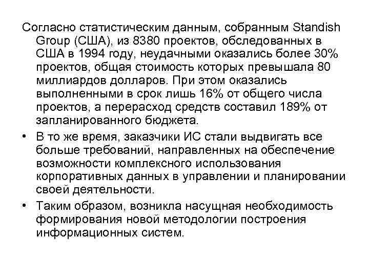Согласно статистическим данным, собранным Standish Group (США), из 8380 проектов, обследованных в США в