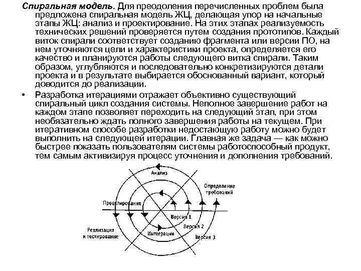 Спиральная модель. Для преодоления перечисленных проблем была предложена спиральная модель ЖЦ, делающая упор на