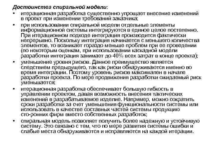 Достоинства спиральной модели: • итерационная разработка существенно упрощает внесение изменений в проект при изменении