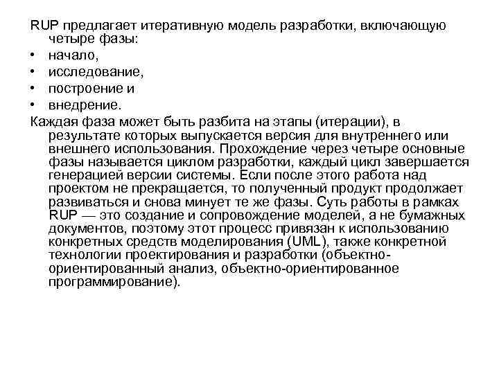 RUP предлагает итеративную модель разработки, включающую четыре фазы: • начало, • исследование, • построение