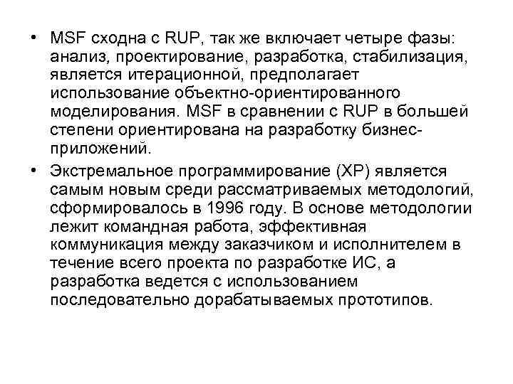  • MSF сходна с RUP, так же включает четыре фазы: анализ, проектирование, разработка,