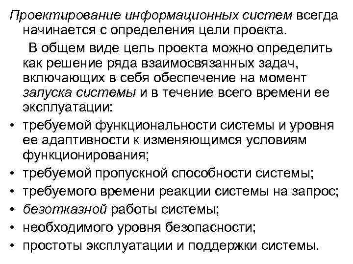 Проектирование информационных систем всегда начинается с определения цели проекта. В общем виде цель проекта