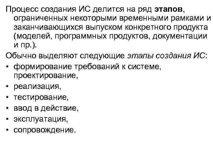 Процесс создания ИС делится на ряд этапов, ограниченных некоторыми временными рамками и заканчивающихся выпуском