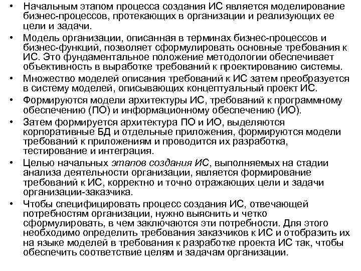  • Начальным этапом процесса создания ИС является моделирование бизнес процессов, протекающих в организации
