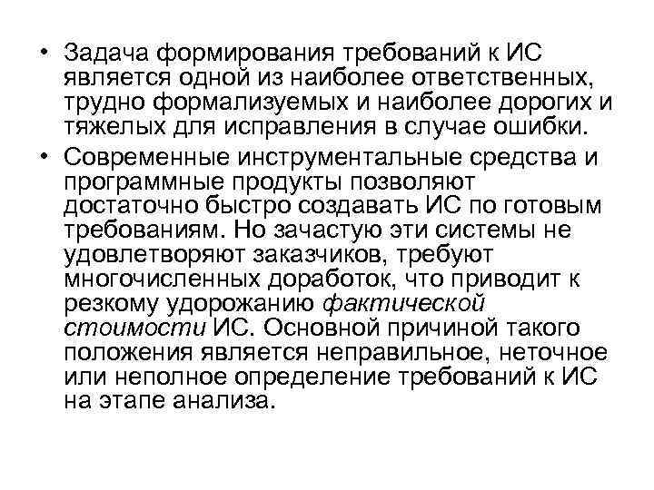  • Задача формирования требований к ИС является одной из наиболее ответственных, трудно формализуемых