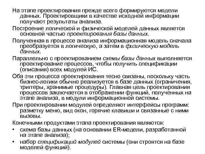 На этапе проектирования прежде всего формируются модели данных. Проектировщики в качестве исходной информации получают