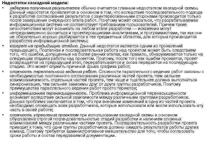 Недостатки каскадной модели: • задержка получения результатов обычно считается главным недостатком каскадной схемы. Данный