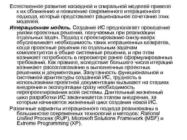 Естественное развитие каскадной и спиральной моделей привело к их сближению и появлению современного итерационного