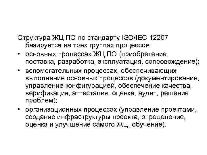 Структура ЖЦ ПО по стандарту ISO/IEC 12207 базируется на трех группах процессов: • основных