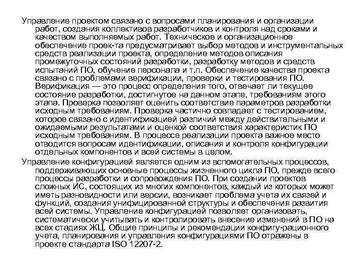 Управление проектом связано с вопросами планирования и организации работ, создания коллективов разработчиков и контроля