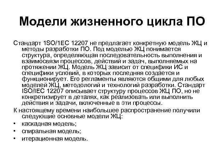 Модели жизненного цикла ПО Стандарт 1 SО/1 ЕС 12207 не предлагает конкретную модель ЖЦ