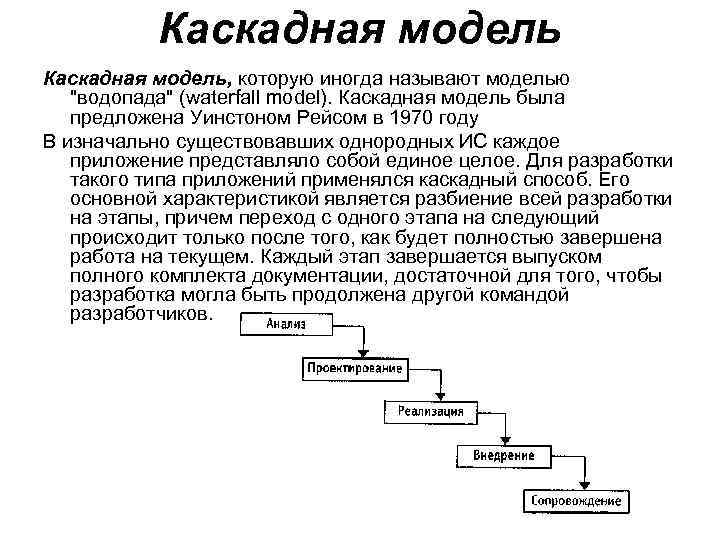 Каскадная модель, которую иногда называют моделью 