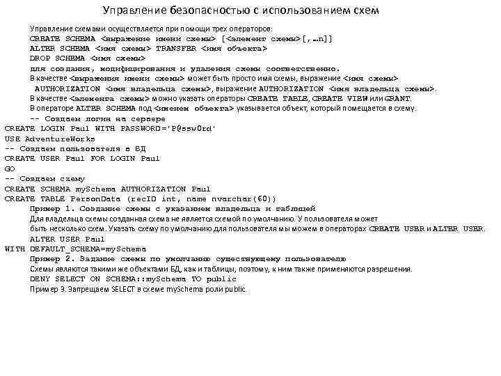 Управление безопасностью с использованием схем Управление схемами осуществляется при помощи трех операторов: CREATE SCHEMA