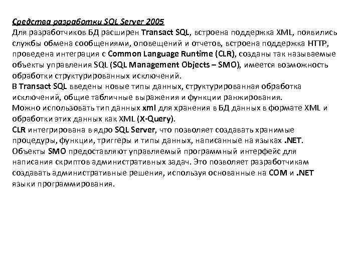 Средства разработки SQL Server 2005 Для разработчиков БД расширен Transact SQL, встроена поддержка XML,