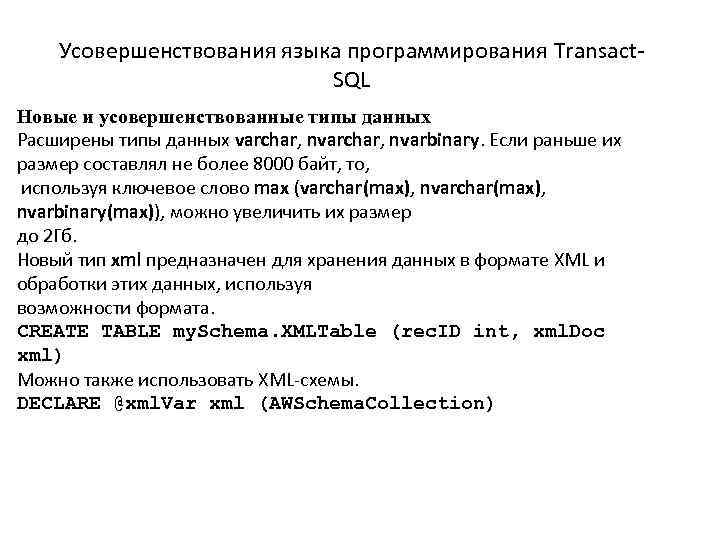 Усовершенствования языка программирования Transact. SQL Новые и усовершенствованные типы данных Расширены типы данных varchar,