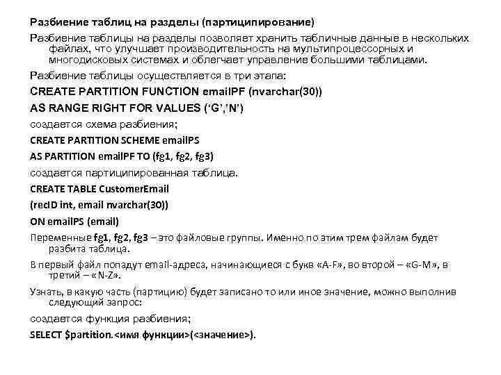 Разбиение таблиц на разделы (партиципирование) Разбиение таблицы на разделы позволяет хранить табличные данные в
