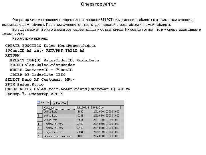 Оператор APPLY позволяет осуществлять в запросе SELECT объединение таблицы с результатом функции, возвращающим таблицу.