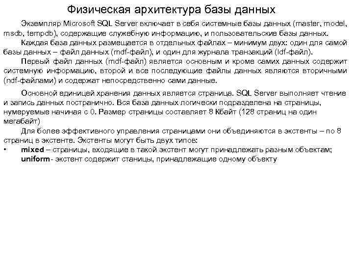 Физическая архитектура базы данных Экземпляр Microsoft SQL Server включает в себя системные базы данных