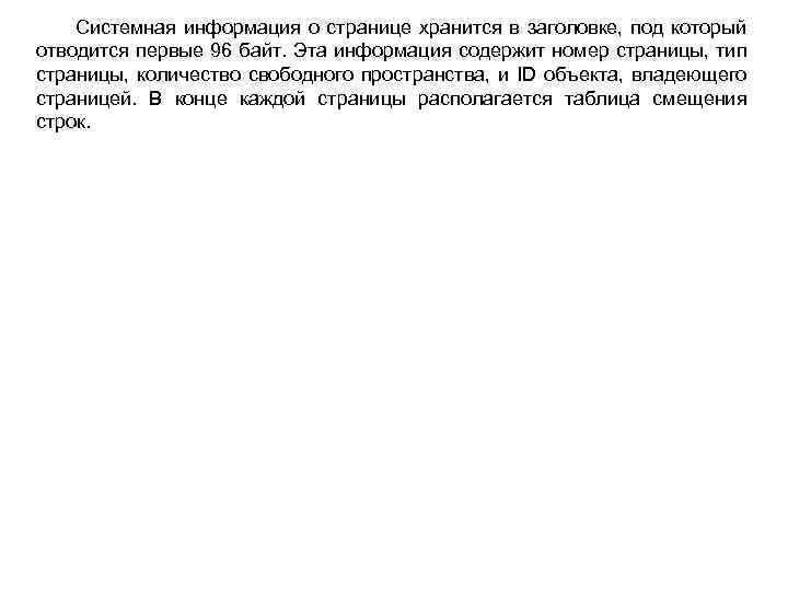 Системная информация о странице хранится в заголовке, под который отводится первые 96 байт. Эта