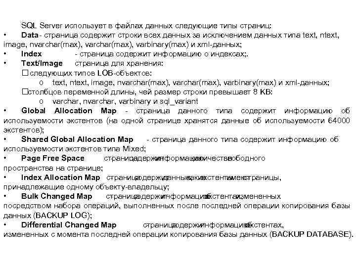 SQL Server использует в файлах данных следующие типы страниц: • Data- страница содержит строки