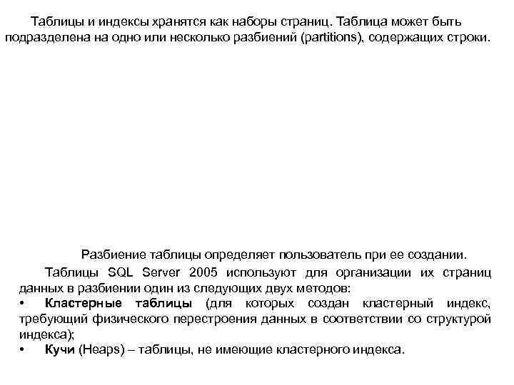 Таблицы и индексы хранятся как наборы страниц. Таблица может быть подразделена на одно или