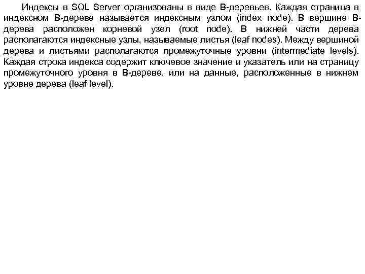 Индексы в SQL Server организованы в виде В-деревьев. Каждая страница в индексном В-дереве называется