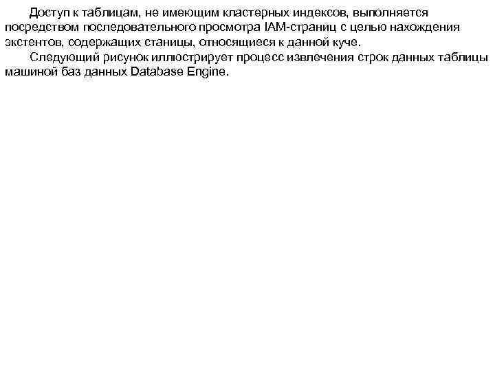 Доступ к таблицам, не имеющим кластерных индексов, выполняется посредством последовательного просмотра IAM-страниц с целью