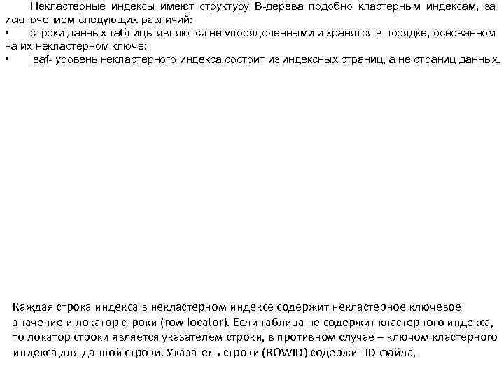 Некластерные индексы имеют структуру В-дерева подобно кластерным индексам, за исключением следующих различий: • строки