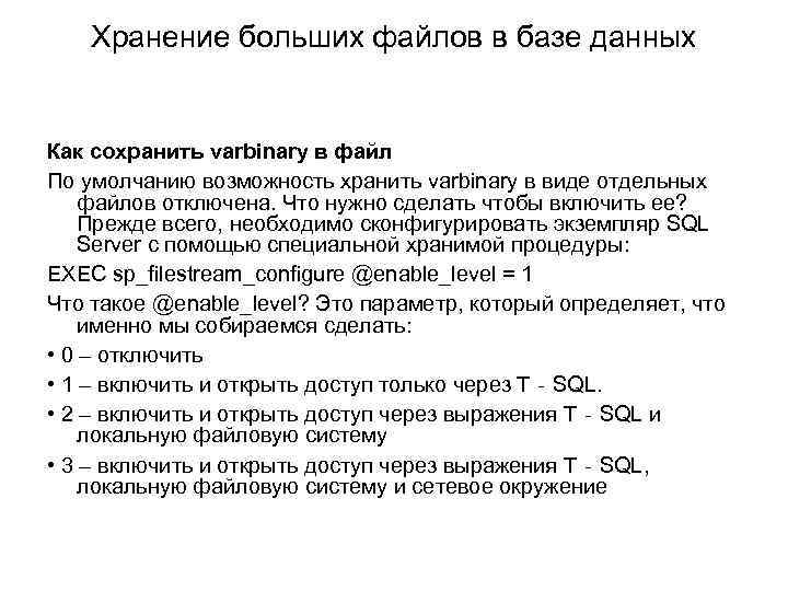 Хранение больших файлов в базе данных Как сохранить varbinary в файл По умолчанию возможность