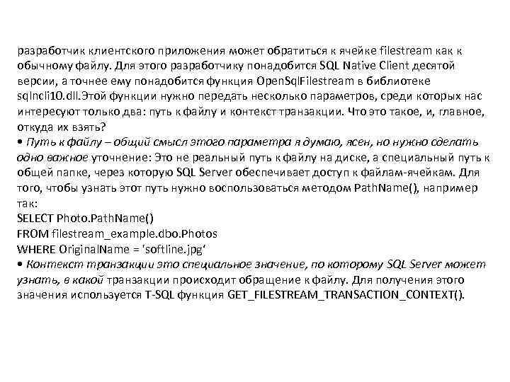 разработчик клиентского приложения может обратиться к ячейке filestream как к обычному файлу. Для этого