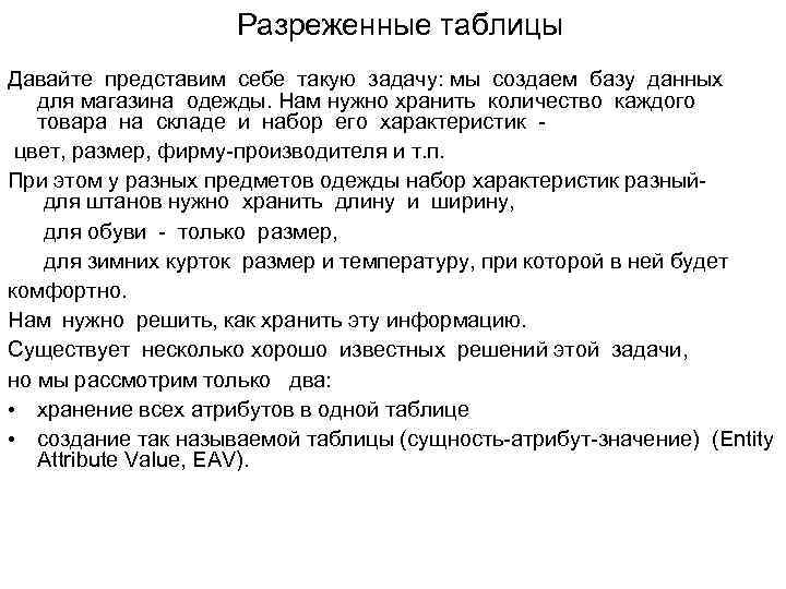 Разреженные таблицы Давайте представим себе такую задачу: мы создаем базу данных для магазина одежды.
