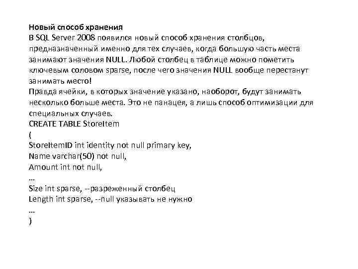 Новый способ хранения В SQL Server 2008 появился новый способ хранения столбцов, предназначенный именно