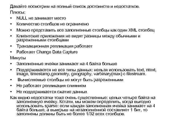 Давайте посмотрим на полный список достоинств и недостатков. Плюсы: • NULL не занимает место