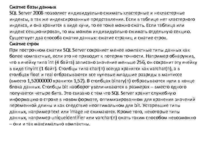 Сжатие базы данных SQL Server 2008 позволяет индивидуально сжимать кластерные и некластерные индексы, а
