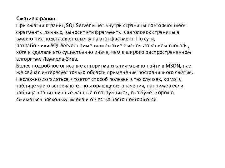 Сжатие страниц При сжатии страниц SQL Server ищет внутри страницы повторяющиеся фрагменты данных, выносит