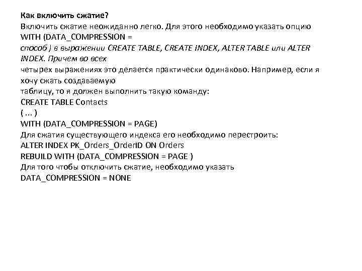 Как включить сжатие? Включить сжатие неожиданно легко. Для этого необходимо указать опцию WITH (DATA_COMPRESSION