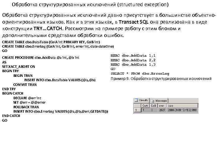 Обработка структурированных исключений (structured exception) Обработка структурированных исключений давно присутствует в большинстве объектно‐ ориентированных