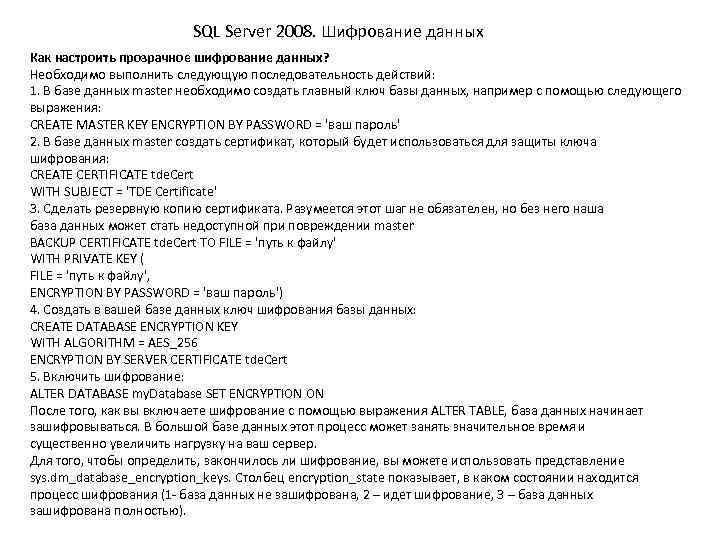 SQL Server 2008. Шифрование данных Как настроить прозрачное шифрование данных? Необходимо выполнить следующую последовательность