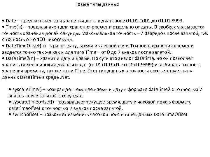 Новые типы данных • Date – предназначен для хранения даты в диапазоне 01. 0001
