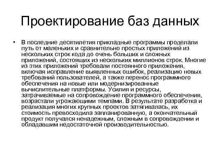 Проектирование баз данных • В последние десятилетия прикладные программы проделали путь от маленьких и