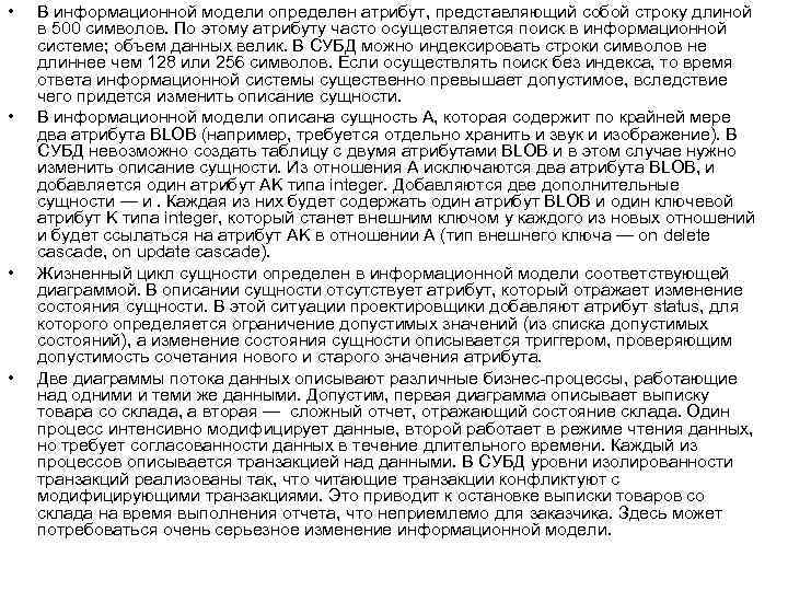  • • В информационной модели определен атрибут, представляющий собой строку длиной в 500