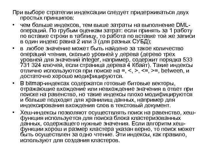 При выборе стратегии индексации следует придерживаться двух простых принципов: • чем больше индексов, тем