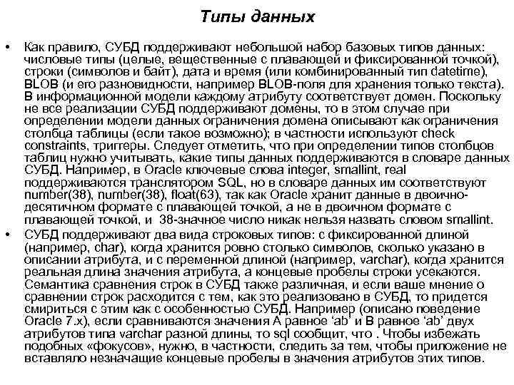 Типы данных • • Как правило, СУБД поддерживают небольшой набор базовых типов данных: числовые