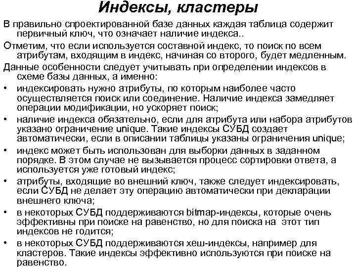 Индексы, кластеры В правильно спроектированной базе данных каждая таблица содержит первичный ключ, что означает