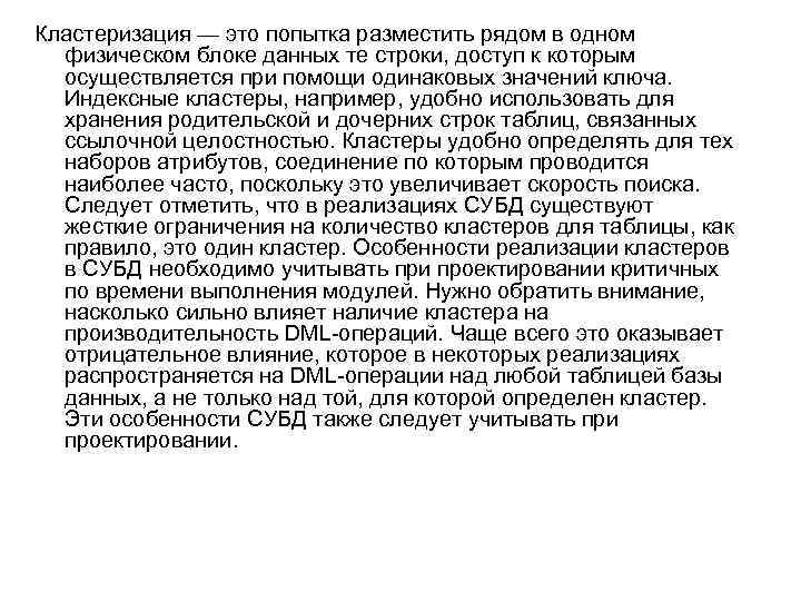 Кластеризация — это попытка разместить рядом в одном физическом блоке данных те строки, доступ