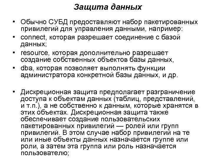 Защита данных • Обычно СУБД предоставляют набор пакетированных привилегий для управления данными, например: •