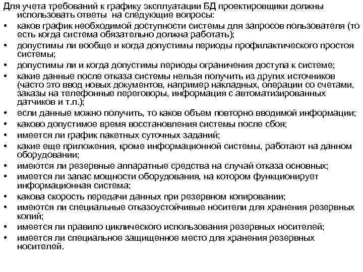 Для учета требований к графику эксплуатации БД проектировщики должны использовать ответы на следующие вопросы: