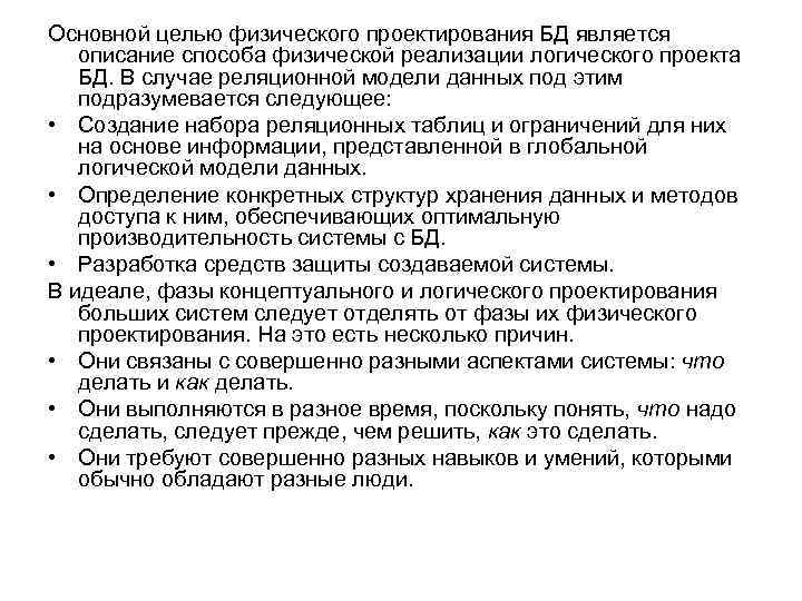 Основной целью физического проектирования БД является описание способа физической реализации логического проекта БД. В